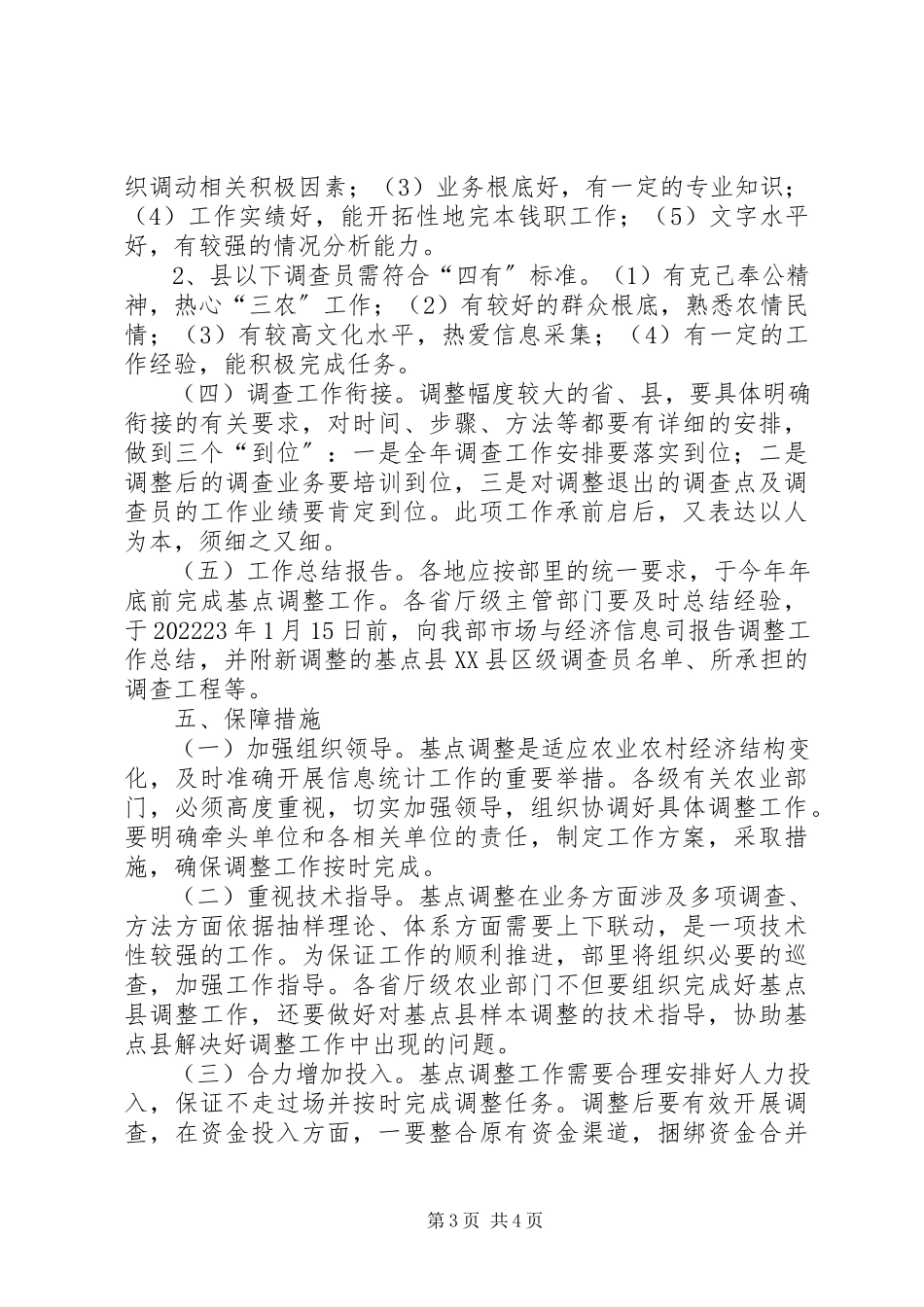 2023年农业信息统计调整方案.docx_第3页