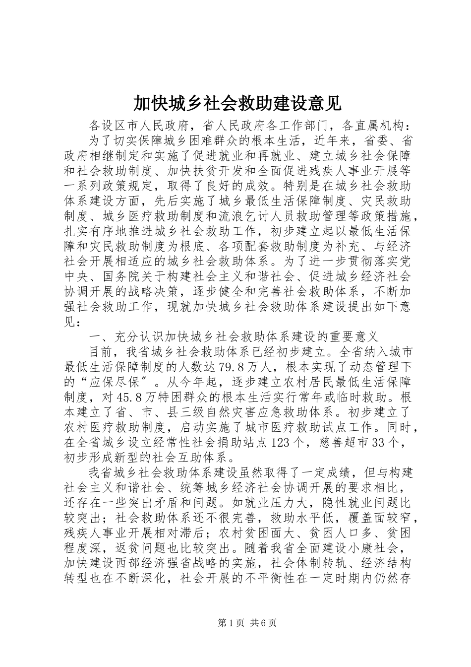 2023年加快城乡社会救助建设意见.docx_第1页