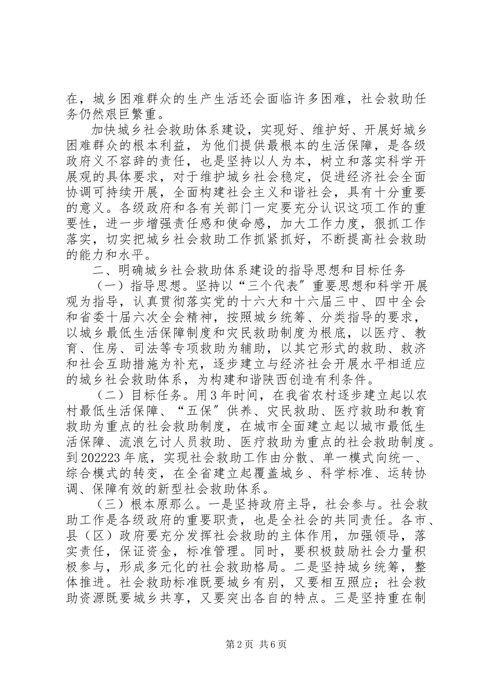 2023年加快城乡社会救助建设意见.docx_第2页