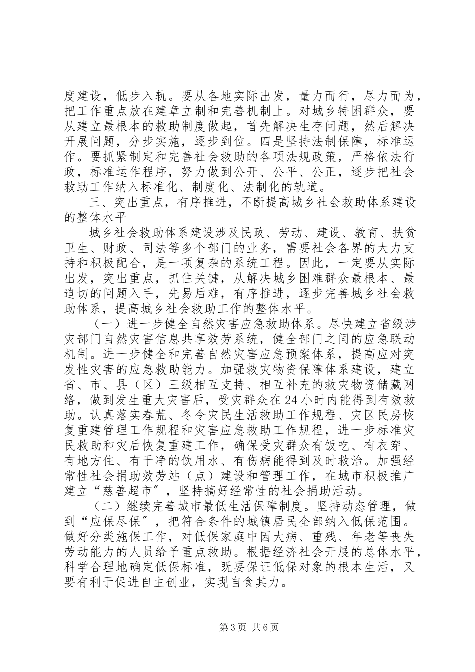 2023年加快城乡社会救助建设意见.docx_第3页