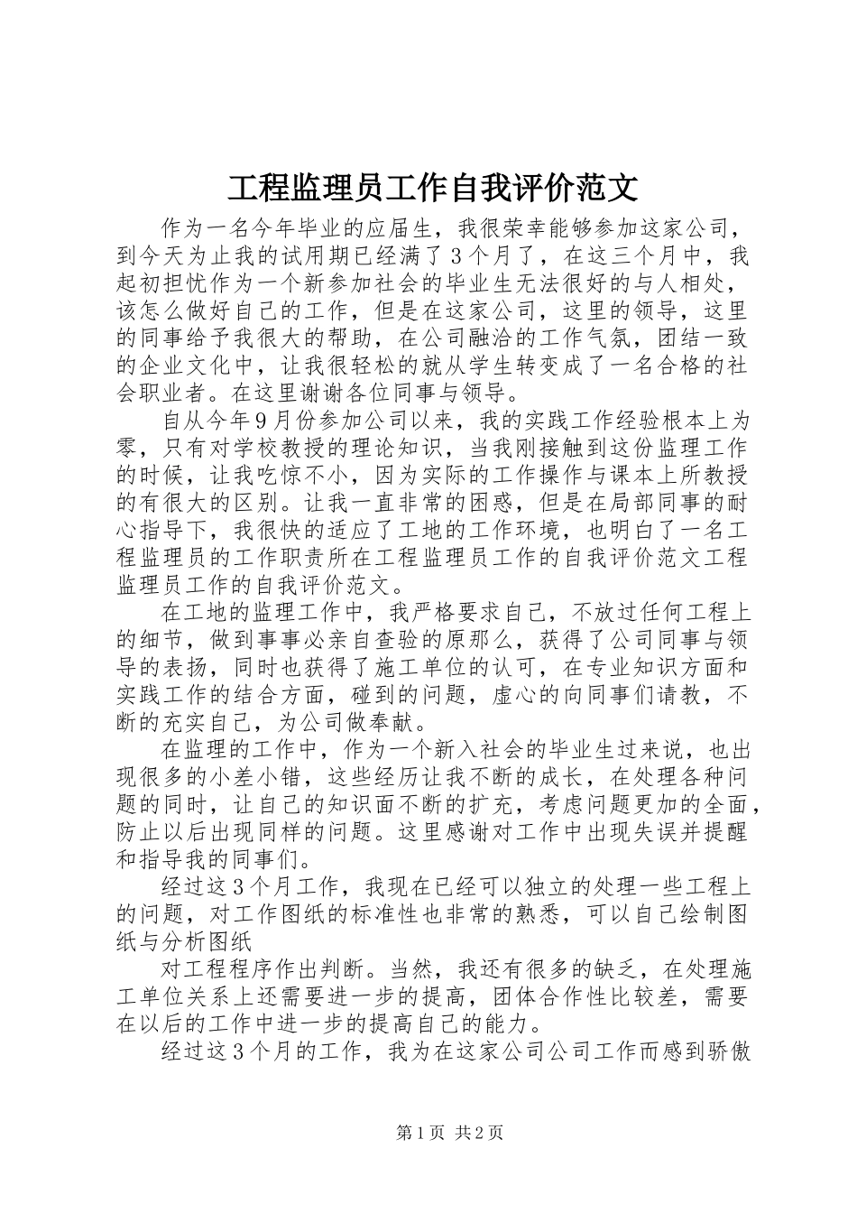 2023年工程监理员工作自我评价.docx_第1页