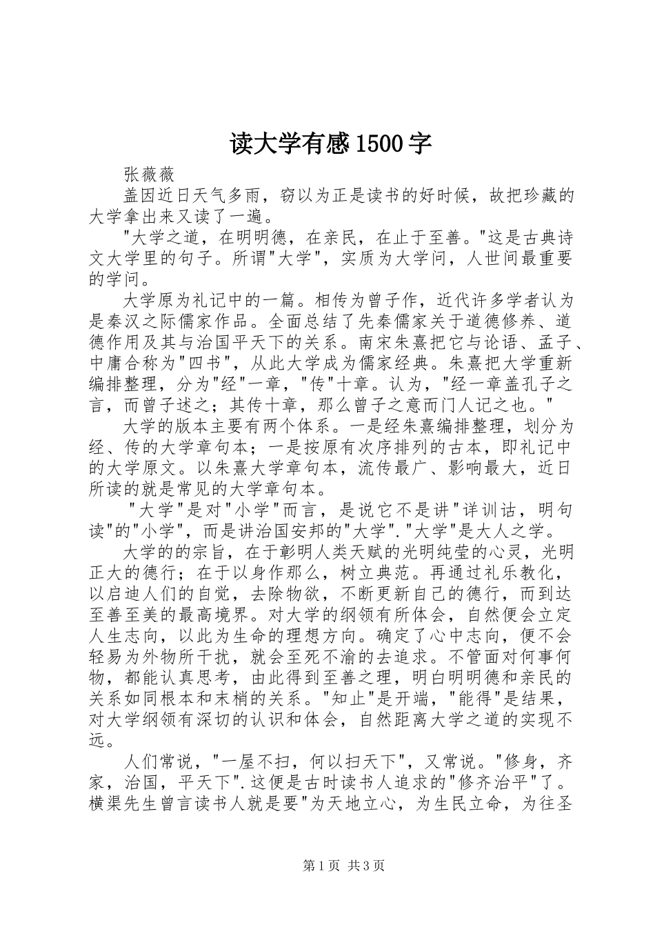 2023年读《大学》有感1500字.docx_第1页