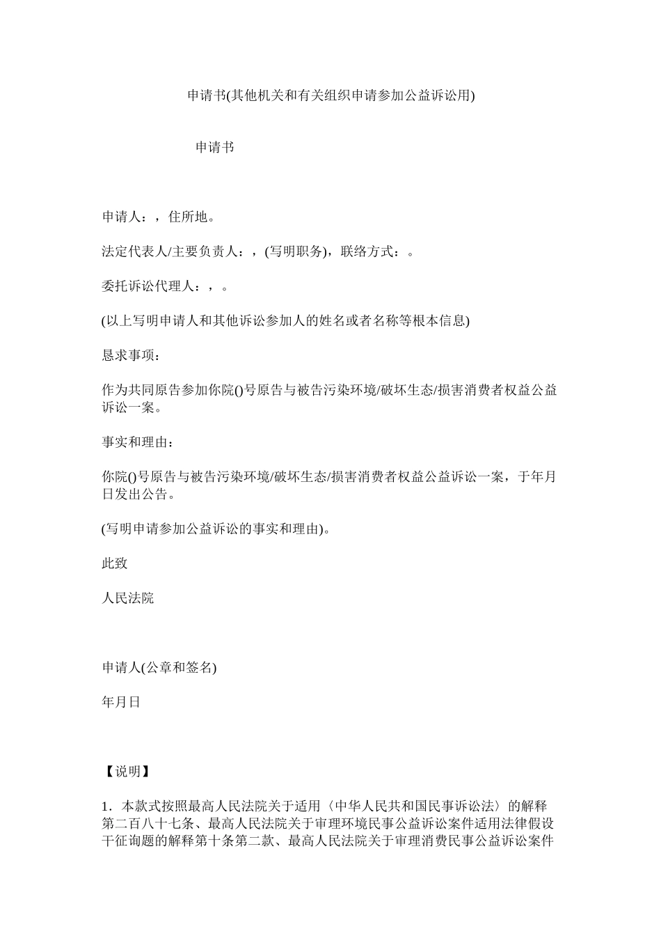 2023年申请书其他机关和有关组织申请参加公益诉讼用.docx_第1页
