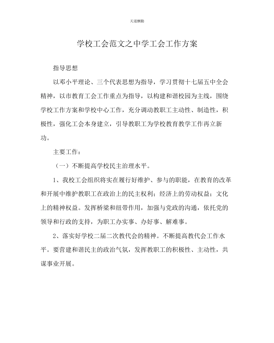 2023年学校工会中学工会工作计划.docx_第1页