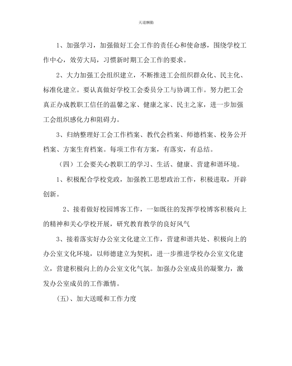 2023年学校工会中学工会工作计划.docx_第3页