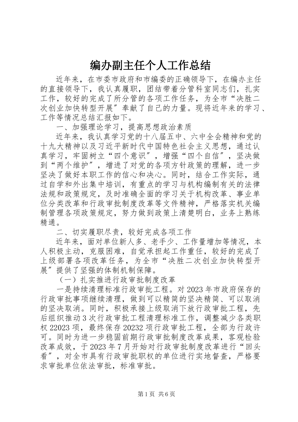 2023年编办副主任个人工作总结.docx_第1页