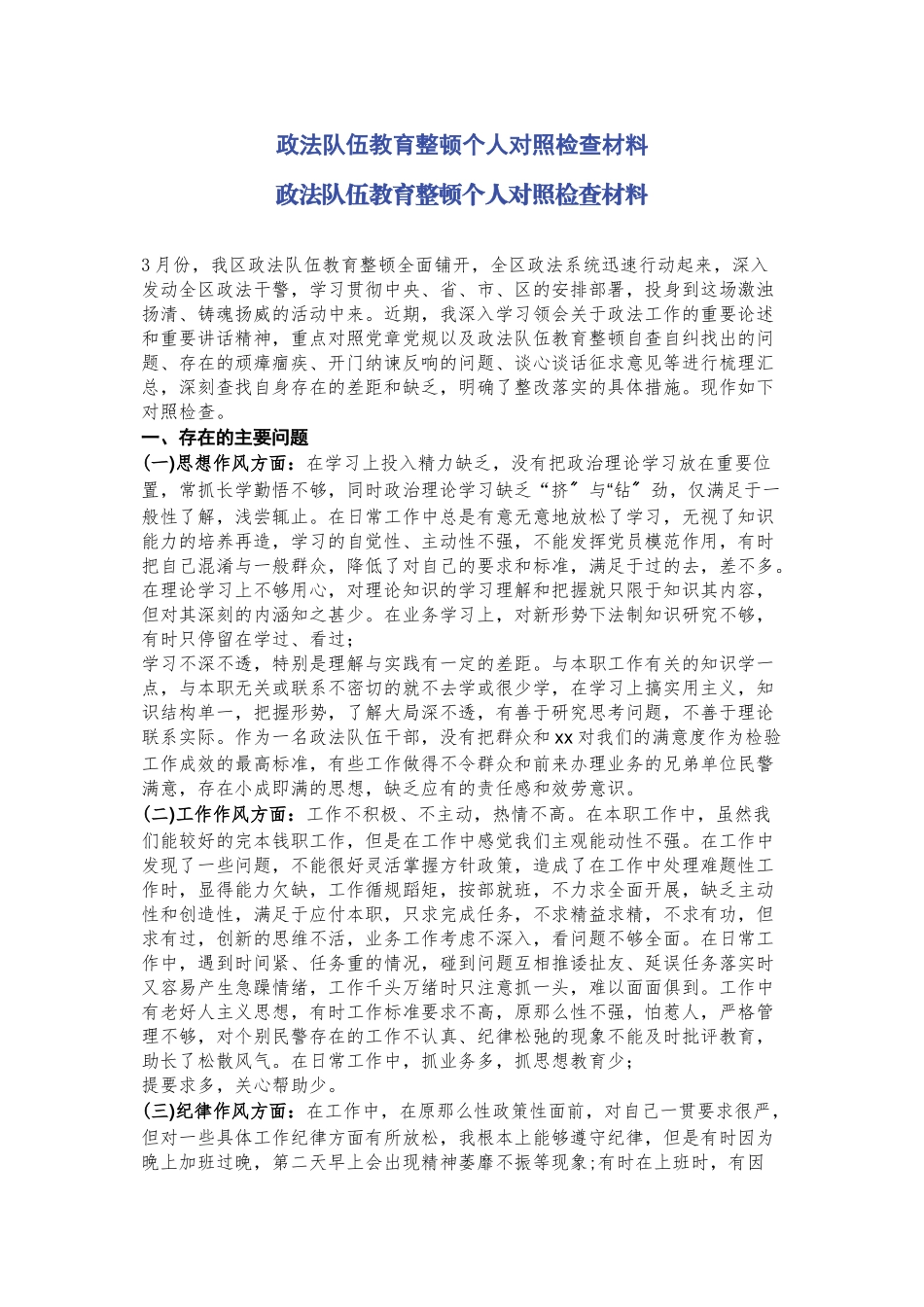 2023年政法队伍教育整顿个人对照检查材料2.docx_第1页