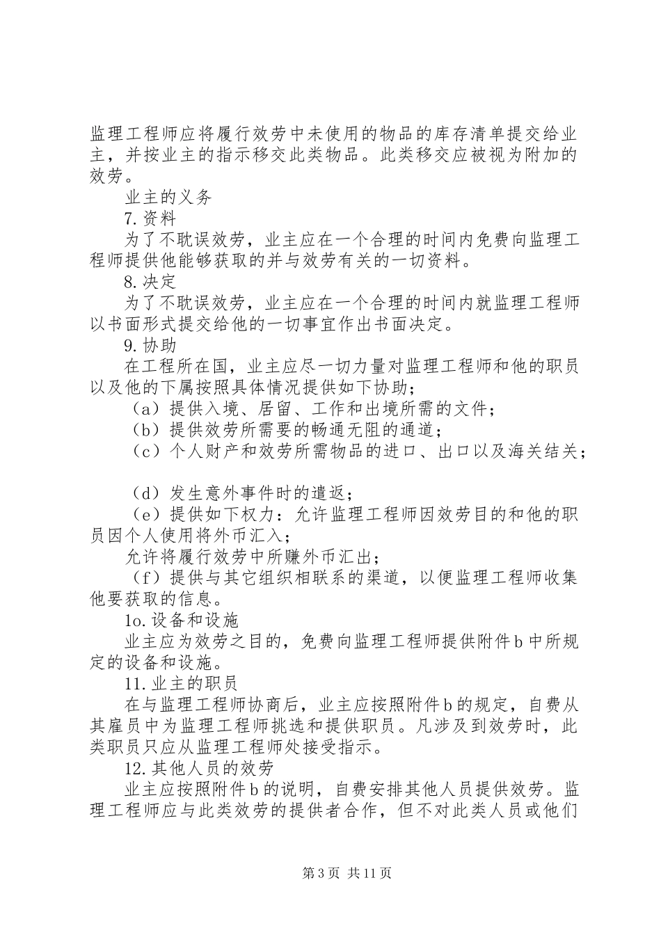 2023年土建工程施工监理服务协议书.docx_第3页
