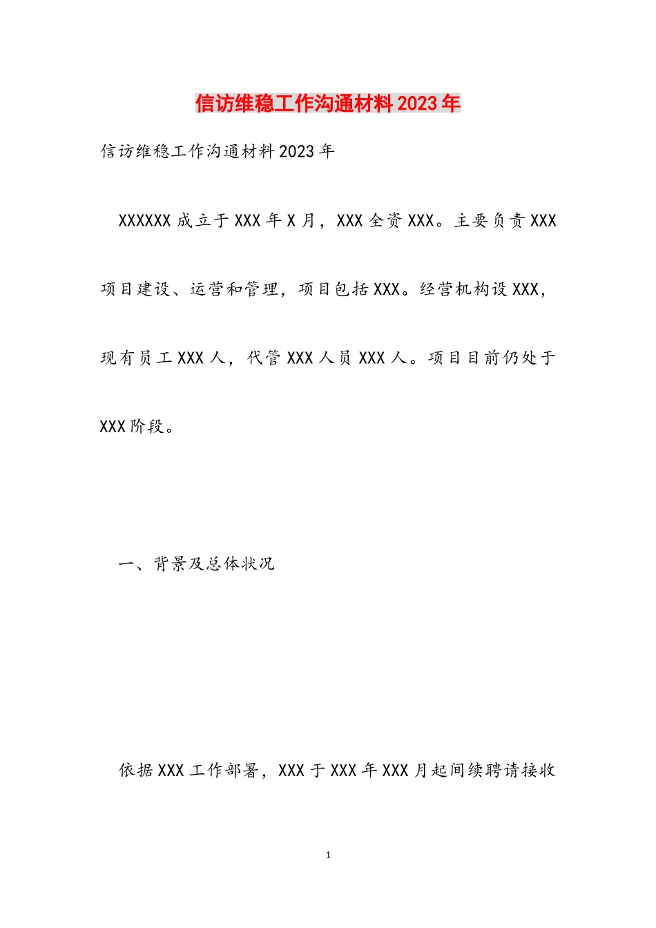 信访维稳工作交流材料2023年.doc_第1页