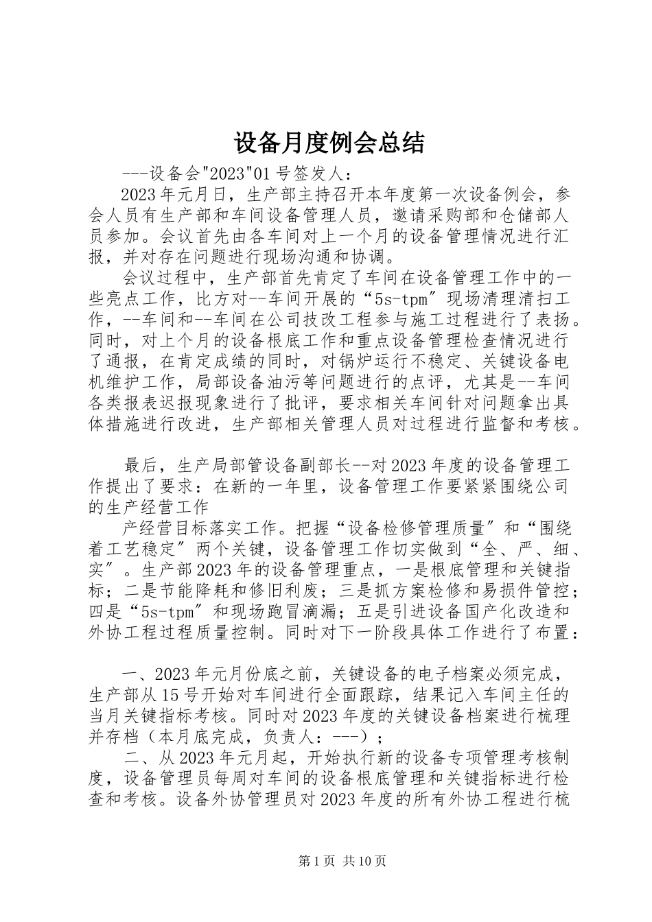 2023年设备月度例会总结.docx_第1页
