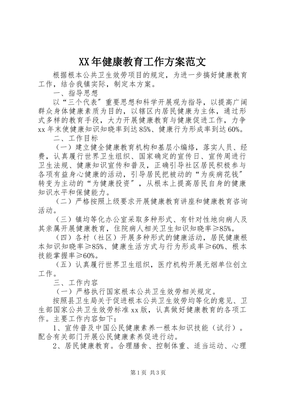 2023年健康教育工作计划范文.docx_第1页