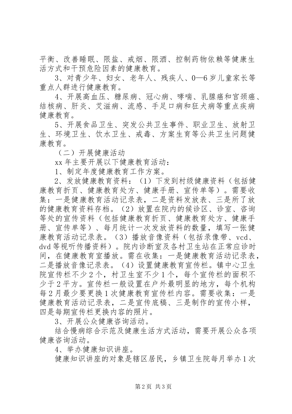 2023年健康教育工作计划范文.docx_第2页