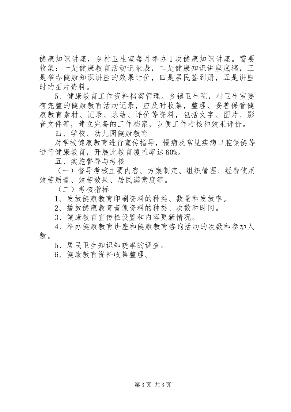 2023年健康教育工作计划范文.docx_第3页