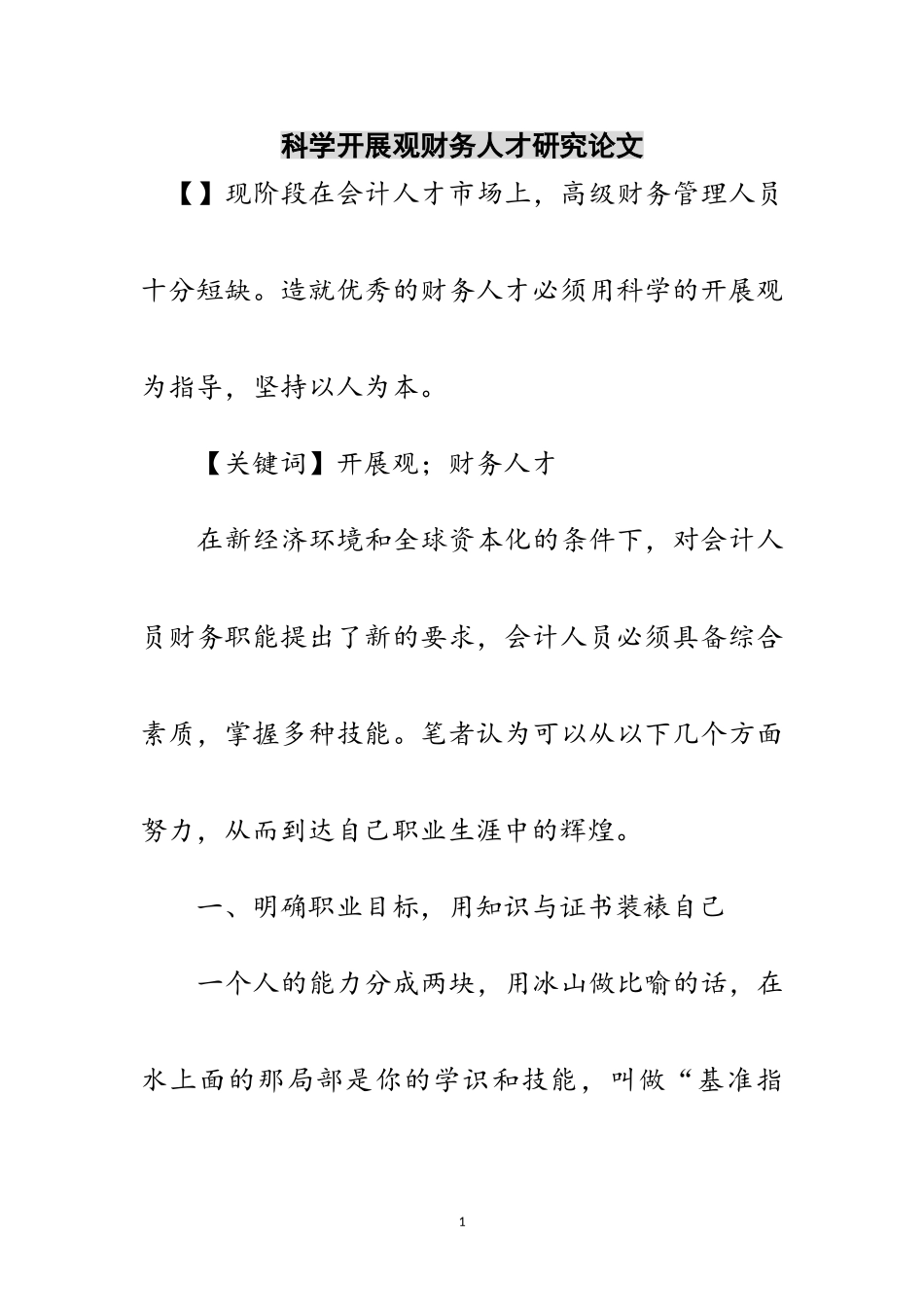 2023年科学发展观财务人才研究论文范文.doc_第1页