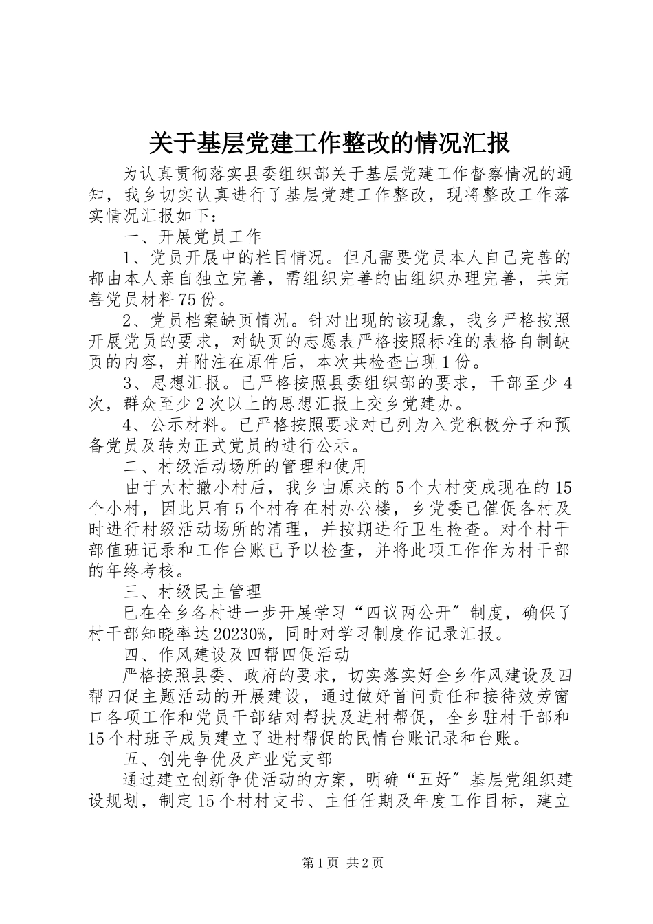 2023年基层党建工作整改的情况汇报.docx_第1页