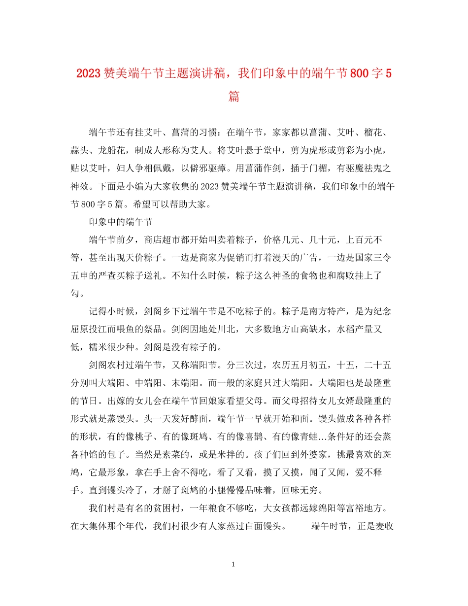 2023年赞美端午节主题演讲稿我们印象中的端午节800字5篇.docx_第1页