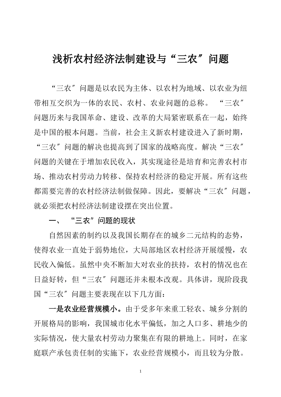 2023年浅析农村经济法制建设与“三农”问题.doc_第1页