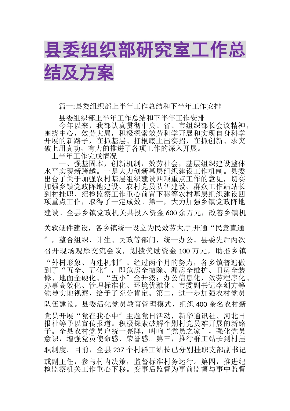 2023年县委组织部研究室工作总结及计划.doc_第1页
