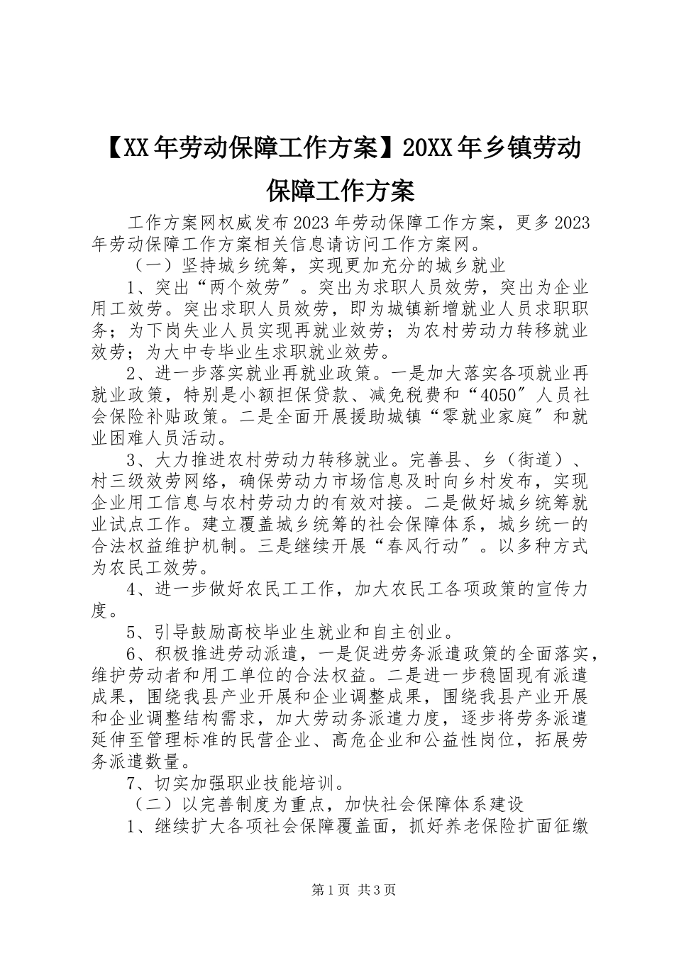 2023年劳动保障工作计划乡镇劳动保障工作计划.docx_第1页