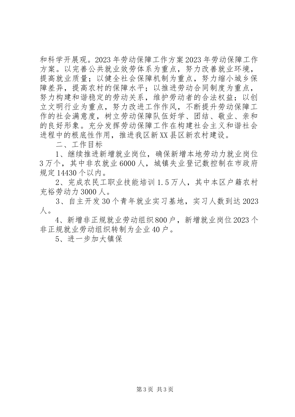 2023年劳动保障工作计划乡镇劳动保障工作计划.docx_第3页