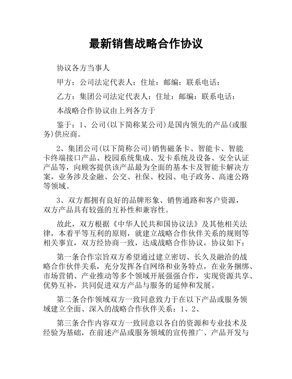 销售战略合作协议 .docx_第1页