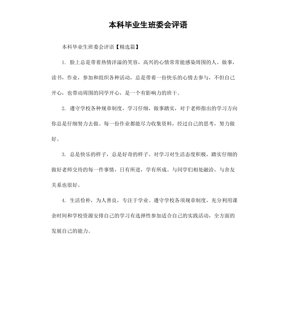 本科毕业生班委会评语.docx_第1页