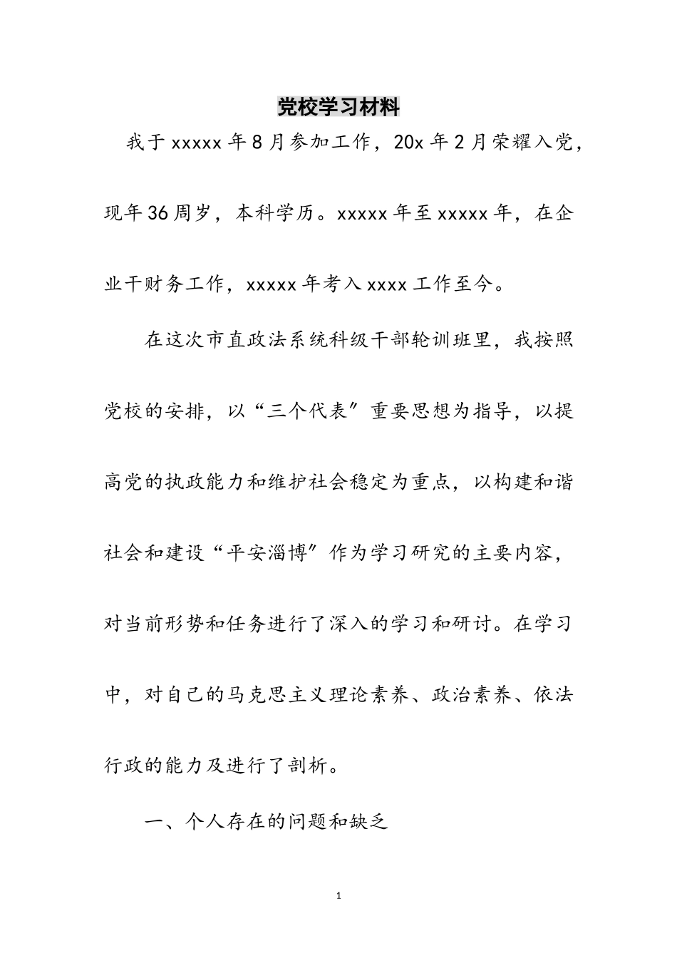 2023年党校学习材料范文.doc_第1页