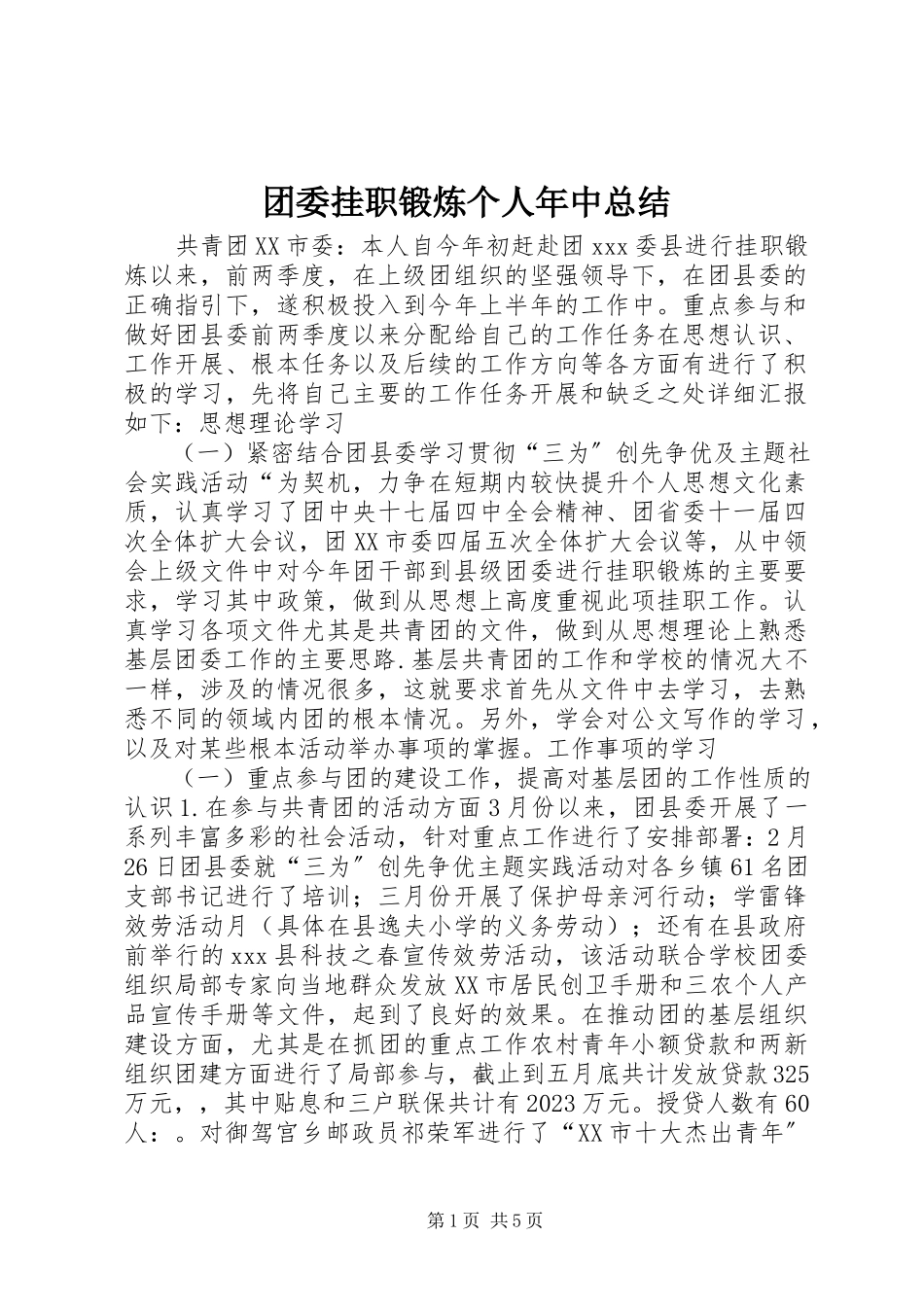 2023年团委挂职锻炼个人年中总结.docx_第1页