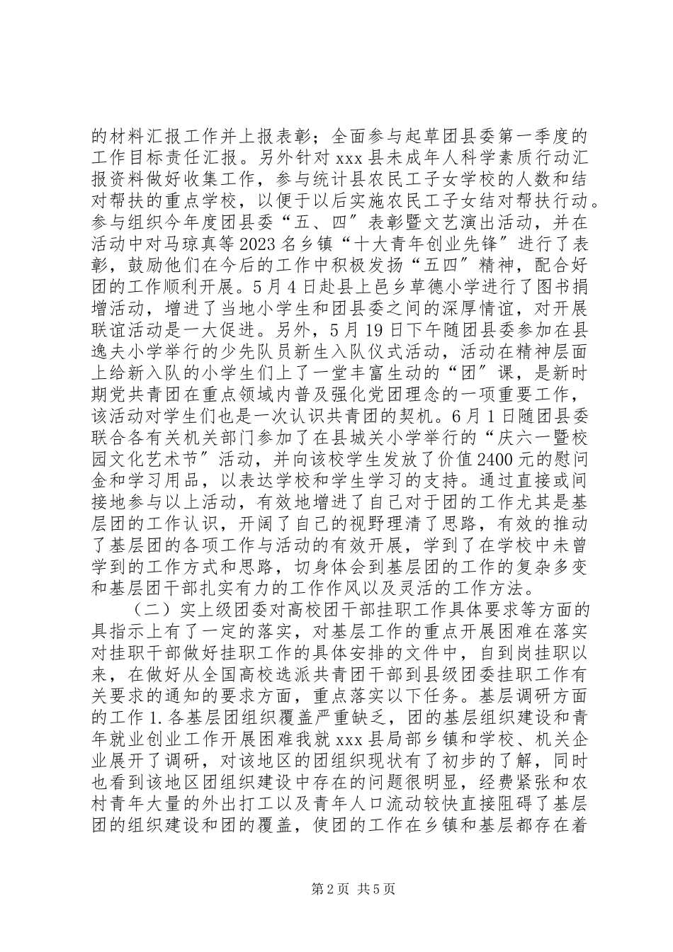 2023年团委挂职锻炼个人年中总结.docx_第2页