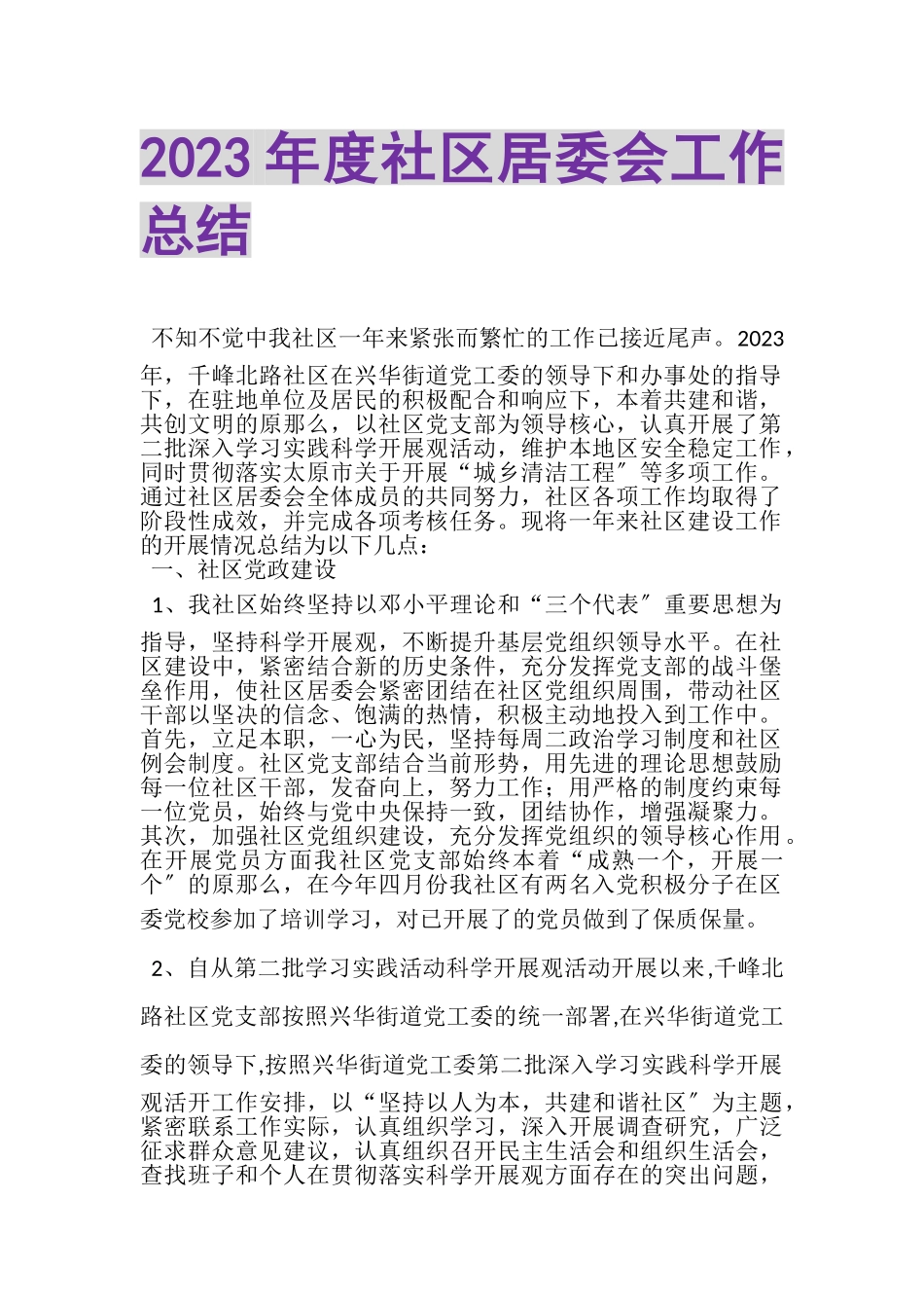 2023年度社区居委会工作总结.doc_第1页