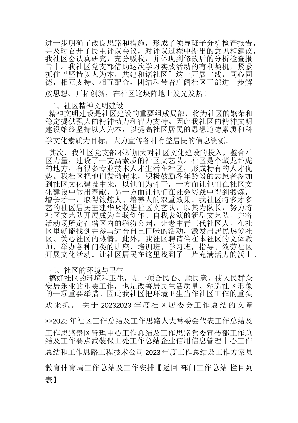 2023年度社区居委会工作总结.doc_第2页