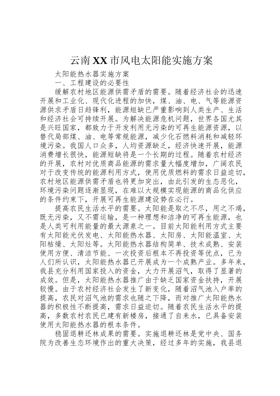 2023年云南市风电太阳能实施方案.doc_第1页