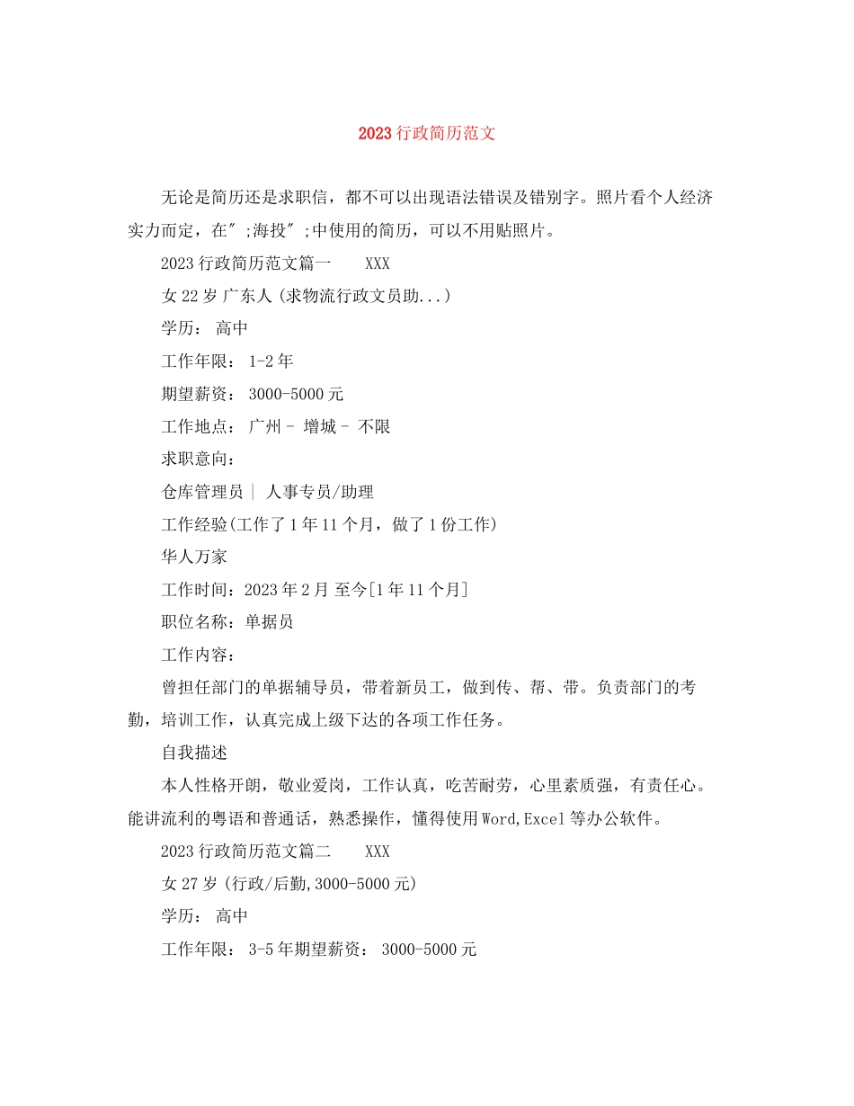 2023年行政简历.docx_第1页