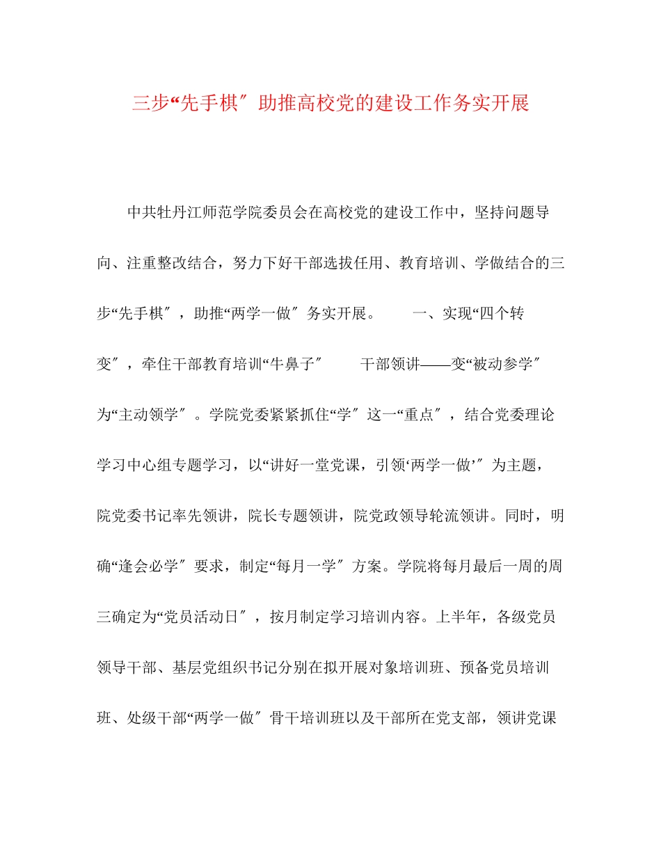 2023年三步先手棋助推高校党的建设工作务实开展.docx_第1页