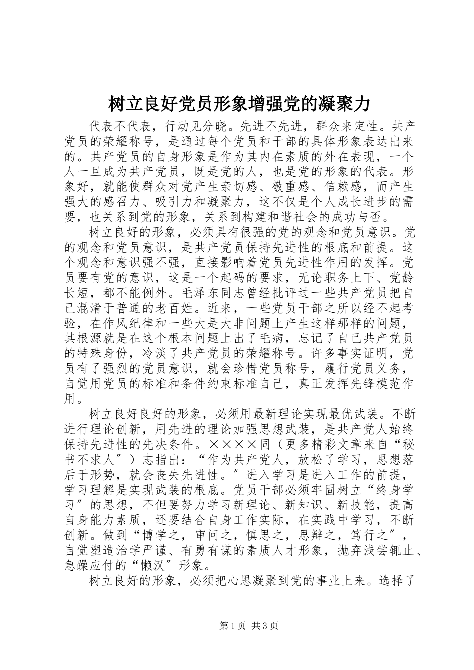 2023年树立良好党员形象增强党的凝聚力.docx_第1页