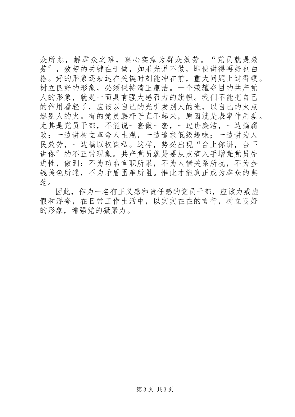 2023年树立良好党员形象增强党的凝聚力.docx_第3页