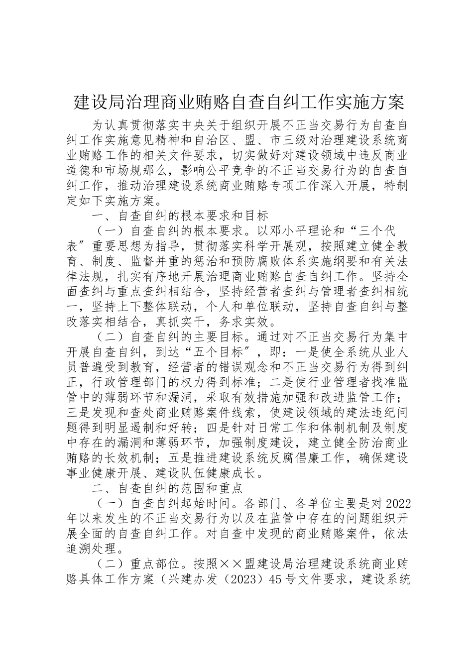 2023年建设局治理商业贿赂自查自纠工作实施方案 .doc_第1页