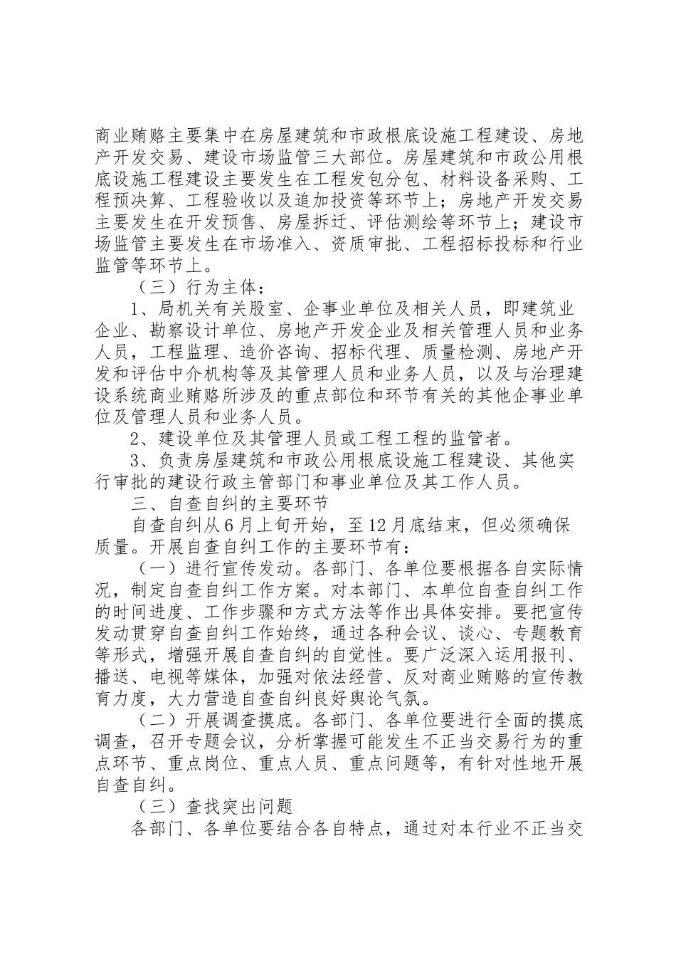 2023年建设局治理商业贿赂自查自纠工作实施方案 .doc_第2页