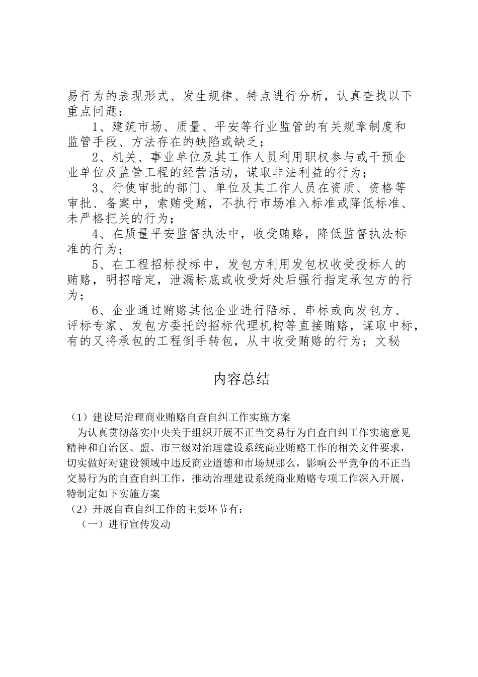 2023年建设局治理商业贿赂自查自纠工作实施方案 .doc_第3页