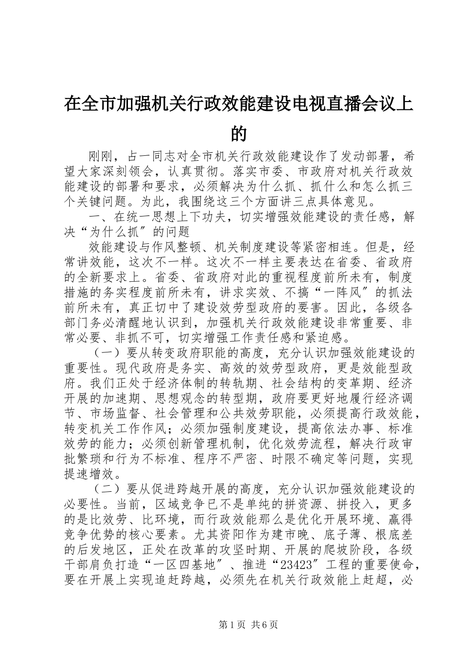 2023年在全市加强机关行政效能建设电视直播会议上的.docx_第1页