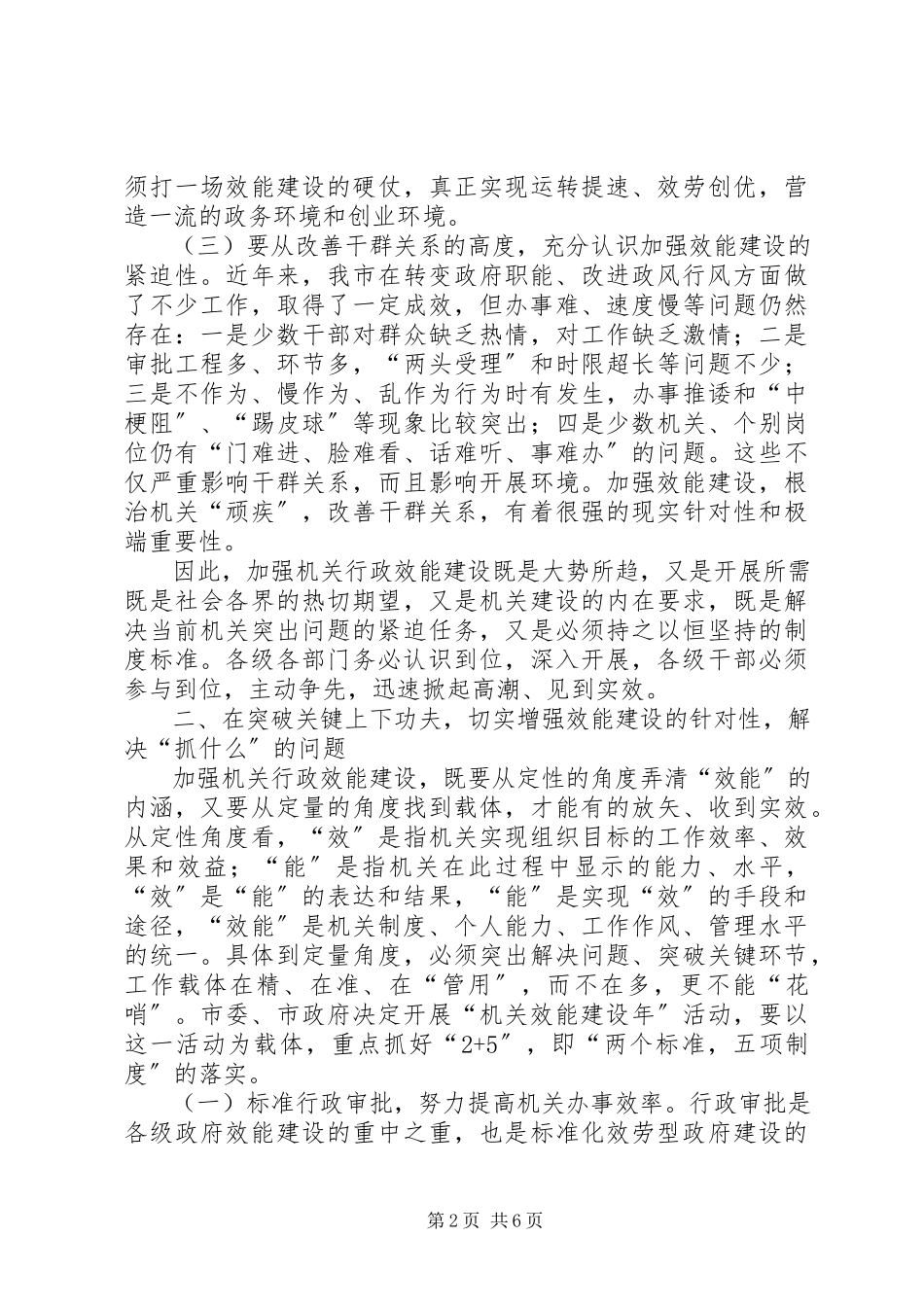 2023年在全市加强机关行政效能建设电视直播会议上的.docx_第2页