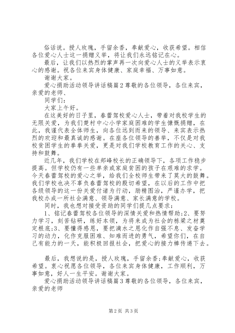 2023年爱心捐助活动领导致辞稿新编.docx_第2页