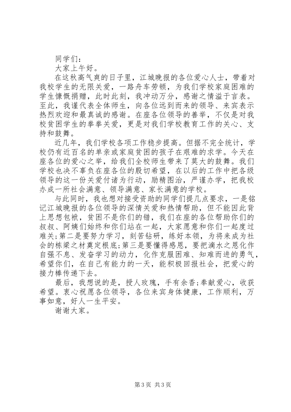 2023年爱心捐助活动领导致辞稿新编.docx_第3页