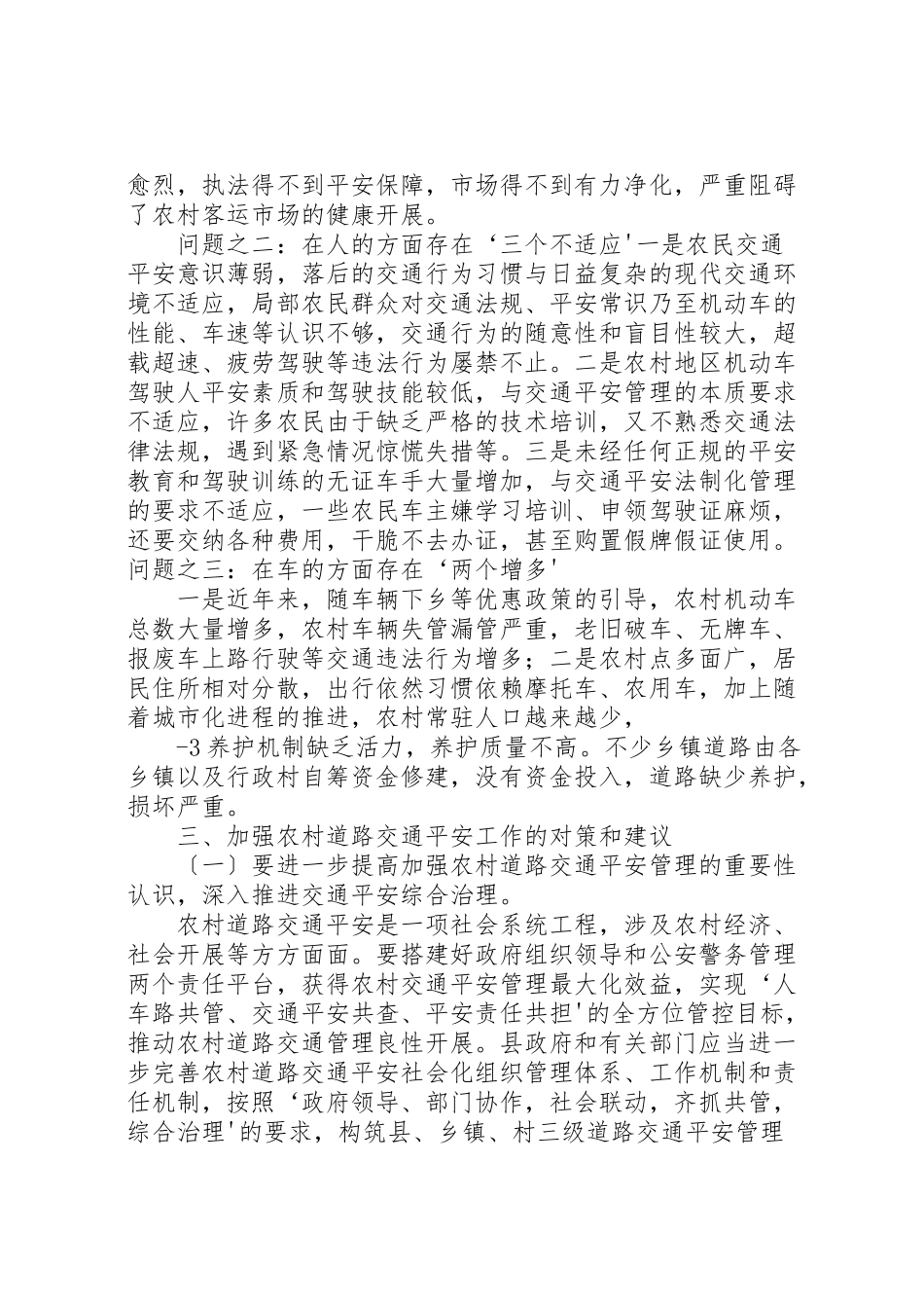 2023年对农村道路交通安全调研范文.doc_第2页