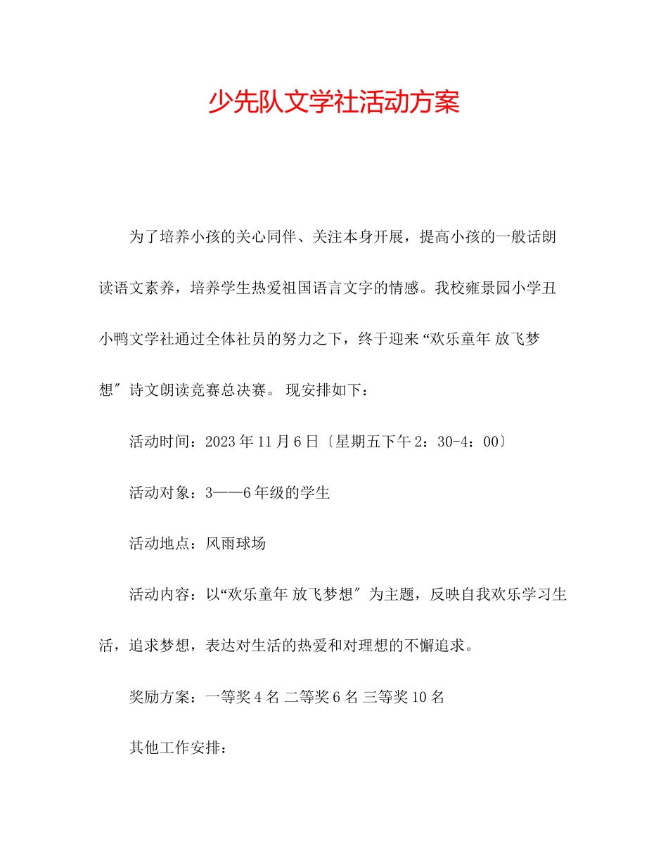 2023年少先队文学社活动方案.docx_第1页