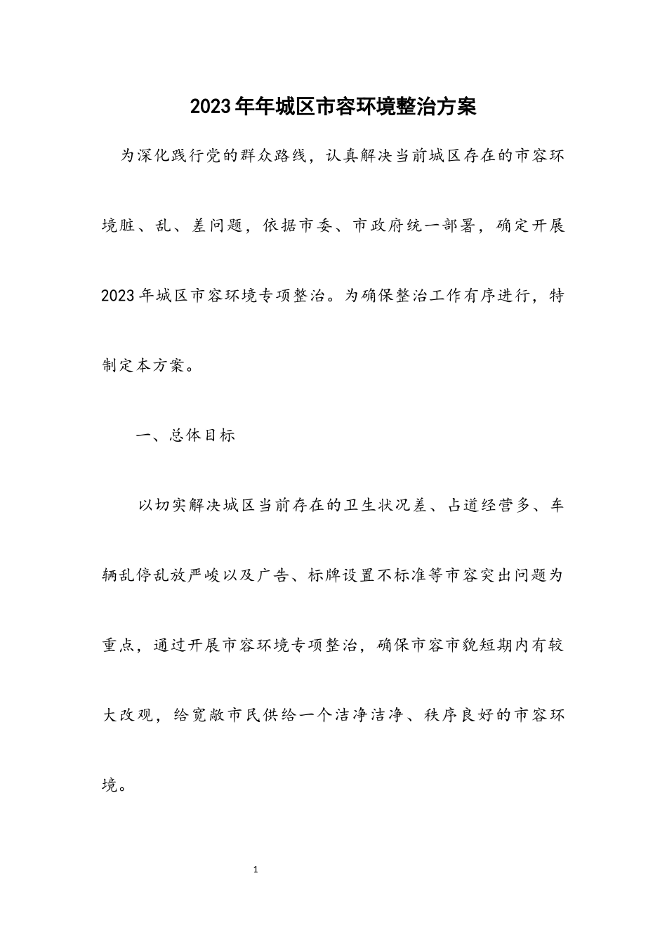 2023年城区市容环境整治方案.docx_第1页