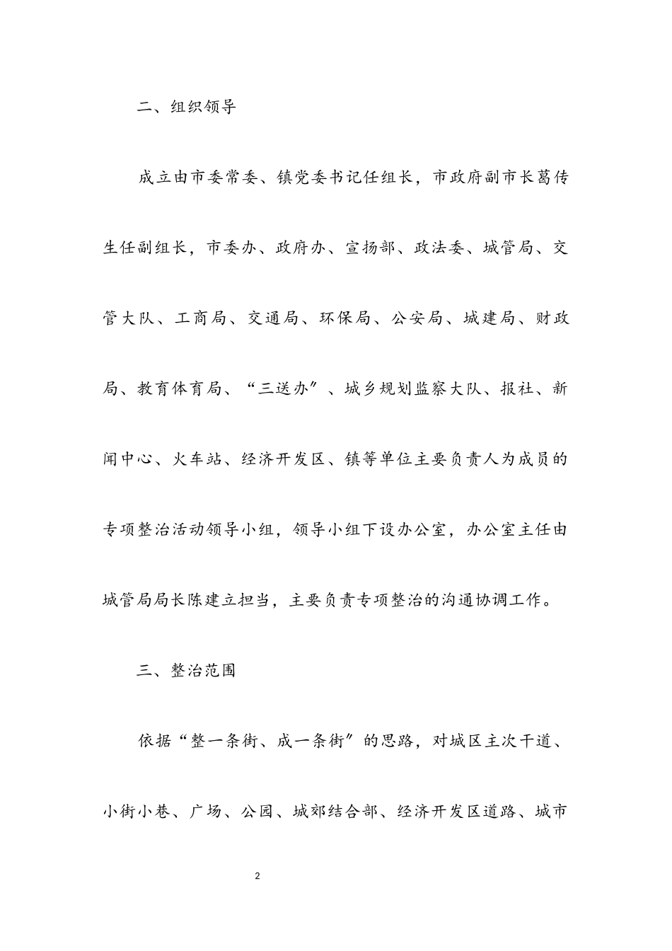 2023年城区市容环境整治方案.docx_第2页