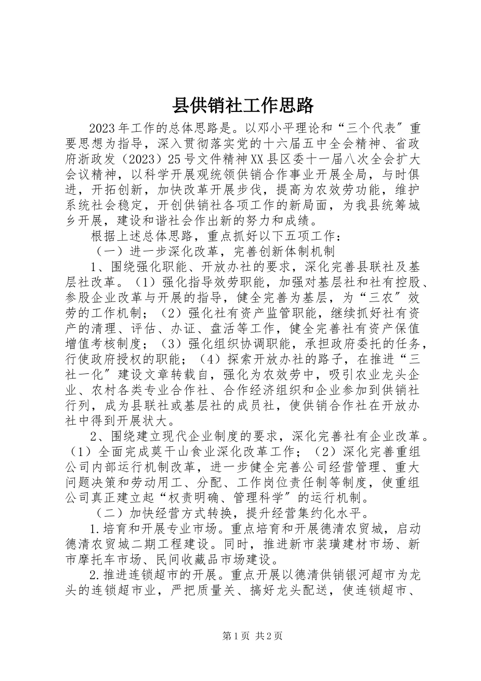 2023年县供销社工作思路.docx_第1页