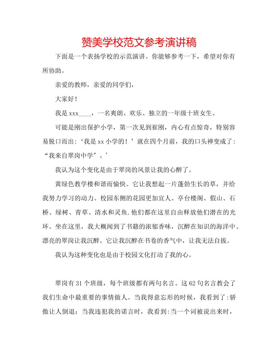 2023年赞美学校范文演讲稿.docx_第1页