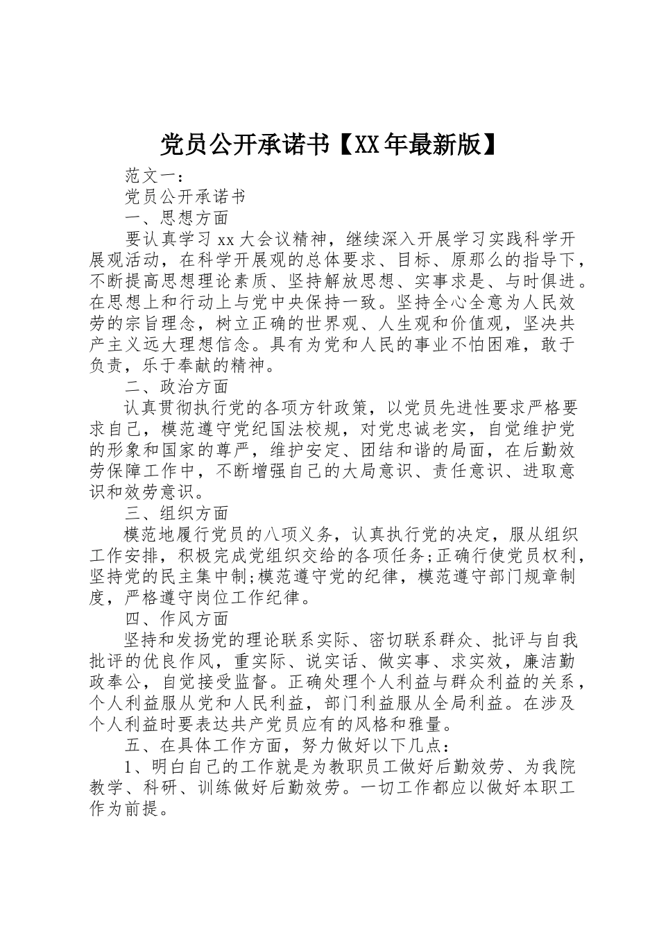 2023年党员公开承诺书某年最新版2.docx_第1页
